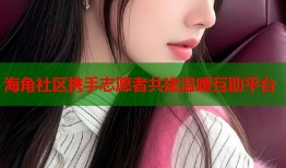 海角社区携手志愿者共建温暖互助平台