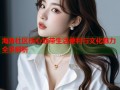 海角社区核心地带生活便利与文化魅力全景解析