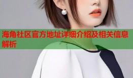 海角社区官方地址详细介绍及相关信息解析