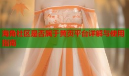 海角社区是否属于黄页平台详解与使用指南