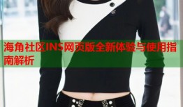 海角社区INS网页版全新体验与使用指南解析