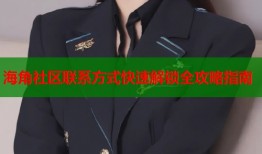 海角社区联系方式快速解锁全攻略指南
