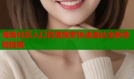 海角社区入口百度搜索快速直达全新体验指南