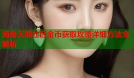 海角天涯社区金币获取攻略详细方法全解析