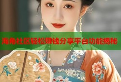 海角社区轻松赚钱分享平台功能揭秘