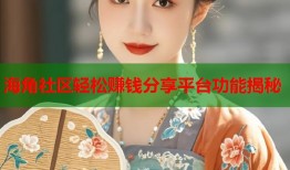海角社区轻松赚钱分享平台功能揭秘