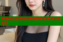 海角社区请求错误原因解析及解决方案探讨