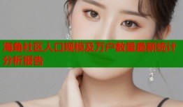 海角社区人口规模及万户数量最新统计分析报告