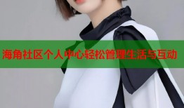 海角社区个人中心轻松管理生活与互动