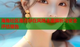 海角社区是否存在风险全面解析与安全评估报告