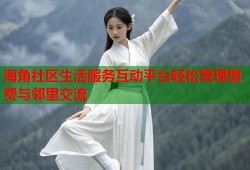 海角社区生活服务互动平台轻松管理缴费与邻里交流