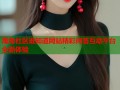 海角社区谁知道网站精彩问答互动平台全新体验