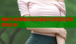 揭秘为何海角社区迅速走红背后的深层原因分析