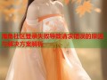 海角社区登录失败导致请求错误的原因与解决方案解析