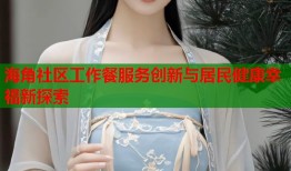 海角社区工作餐服务创新与居民健康幸福新探索