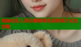 海角社区人员在哪里寻找及联系方式全攻略