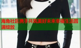 海角社区携手共筑美好未来幸福生活圆满绽放