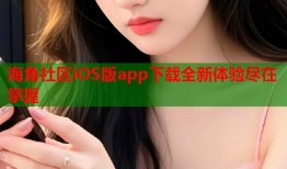 海角社区iOS版app下载全新体验尽在掌握