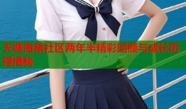天涯海角社区两年半精彩回顾与成长历程揭秘