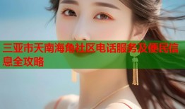三亚市天南海角社区电话服务及便民信息全攻略