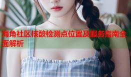 海角社区核酸检测点位置及服务指南全面解析