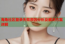 海角社区登录失败原因分析及解决方案详解