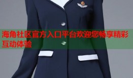 海角社区官方入口平台欢迎您畅享精彩互动体验