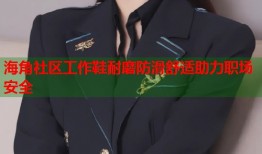 海角社区工作鞋耐磨防滑舒适助力职场安全