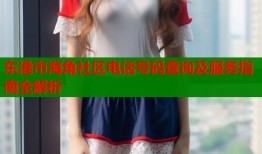 东港市海角社区电话号码查询及服务指南全解析
