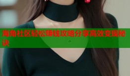 海角社区轻松赚钱攻略分享高效变现秘诀