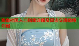 海角社区入口指南详解及周边交通路线介绍