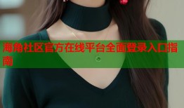 海角社区官方在线平台全面登录入口指南