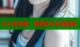 片大全海角：精选影片在线播放