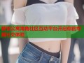 爱情公寓海角社区互动平台开启你的专属社交体验