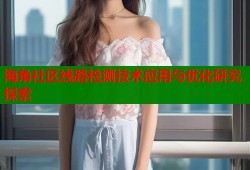 海角社区线路检测技术应用与优化研究探索