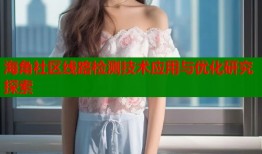 海角社区线路检测技术应用与优化研究探索