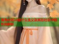 海角社区id是什么含义及其在社区中的作用解析
