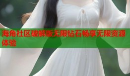 海角社区破解版无限钻石畅享无限资源体验