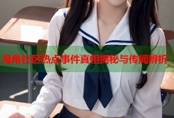海角社区热点事件真相揭秘与传闻辨析