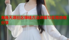海角天涯社区赚钱方法详解与实用攻略分享