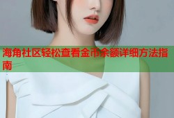 海角社区轻松查看金币余额详细方法指南