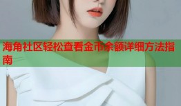 海角社区轻松查看金币余额详细方法指南