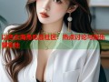 以色女海角吃瓜社区：热点讨论与娱乐聚集地