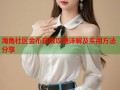 海角社区金币获取攻略详解及实用方法分享