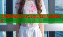 天涯海角社区中女儿成长故事与温情回忆