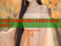 海角社区线路高清图片全景展示与详细解析(1)