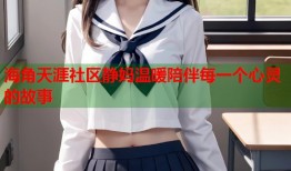 海角天涯社区静妈温暖陪伴每一个心灵的故事