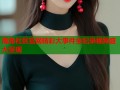 海角社区官网精彩大事件全纪录视频盛大呈现