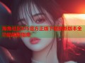 海角社区iOS官方正版下载最新版本全功能体验指南