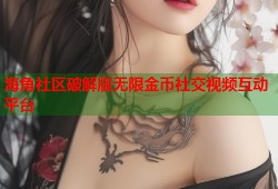 海角社区破解版无限金币社交视频互动平台